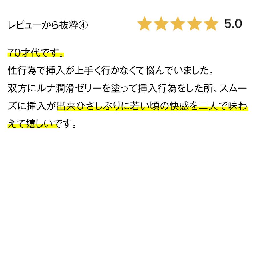 2本セット【 敏感肌 潤滑ゼリー 】 媚薬 級の気持ちよさ！ 女性用 妊活ゼリー ラブローション ルナ潤滑ゼリー 送料無料 妊活 ボディローション｜spray-jyokinkobo｜16