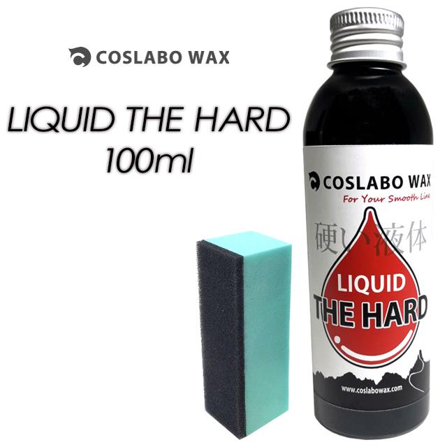 【COSLABO WAX】コスラボ ワックス 【LIQUID THE HARD 100ml】リキッド ザ ハード / 液体 / メンテナンス | 