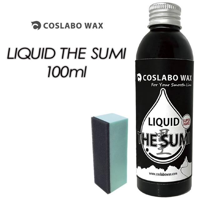 COSLABO WAX】コスラボ ワックス 【LIQUID THE SUMI 100ml】リキッド