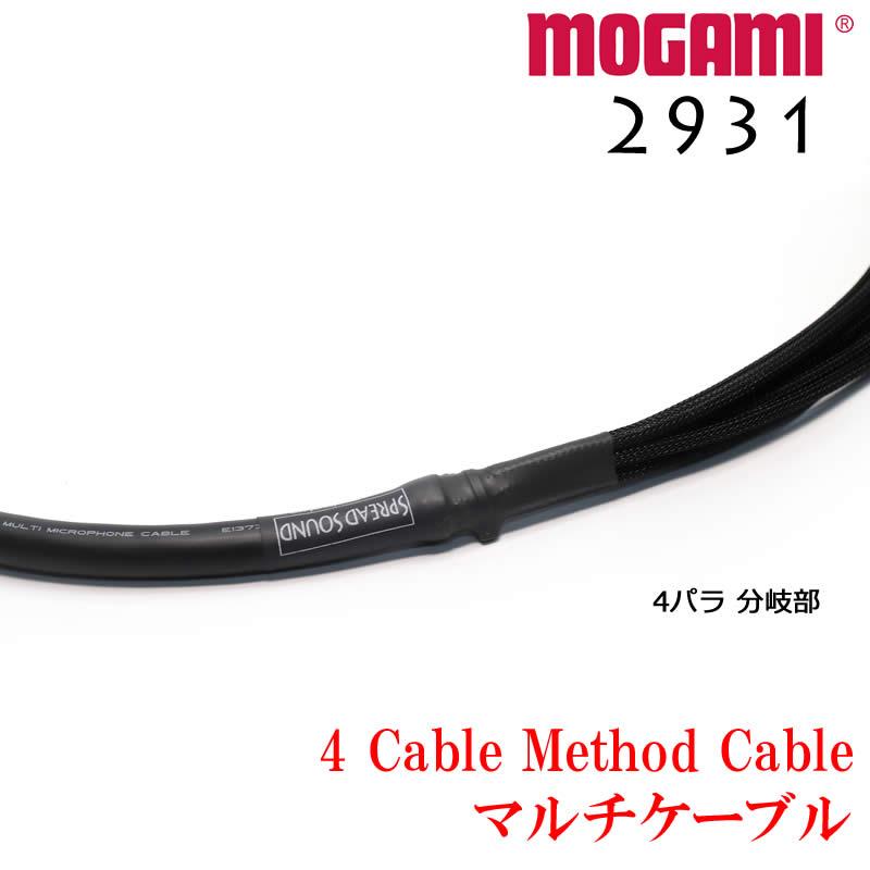 4 ケーブルメソッド ケーブル MOGAMI モガミ 2931 4CH マルチケーブル 4 Cable Method |  | 01
