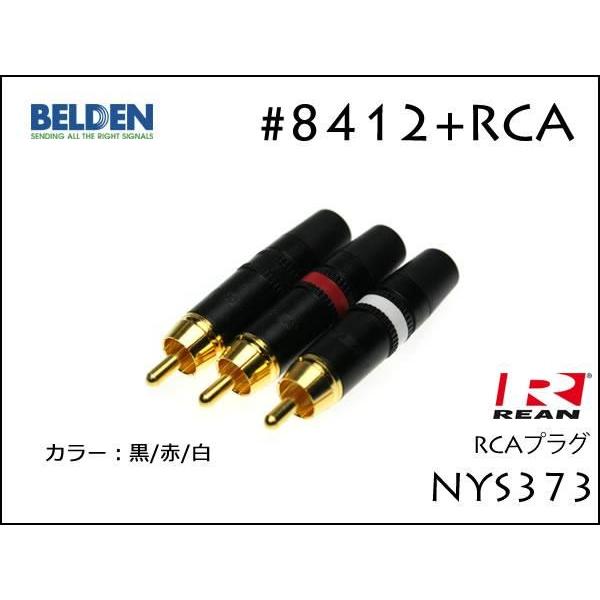 BELDEN ベルデン 8412 RCAケーブル ピンケーブル ペア REAN NYS373