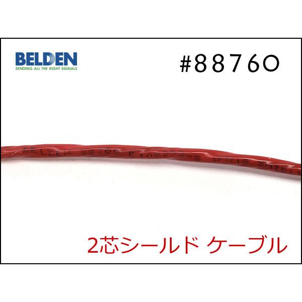 BELDEN ベルデン #88760 2芯シールド ケーブル 切り売り 1m〜 : SPREAD