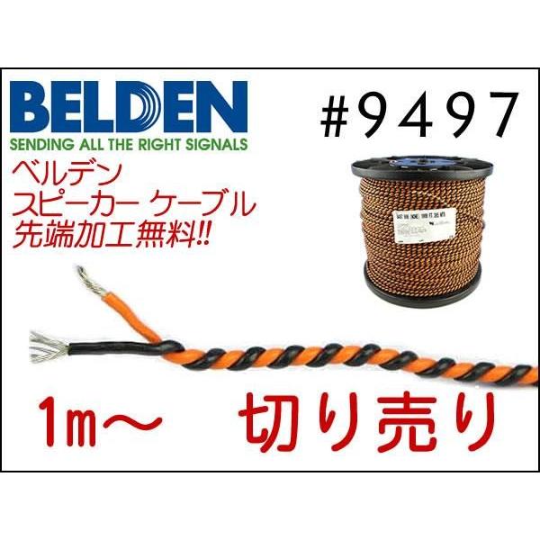 【22m】BELDENベルデン 9497 スピーカーケーブル 送料・先端加工無料 BELDEN ベルデン 9497 スピーカーケーブル 切り売り 1mから購入 先端