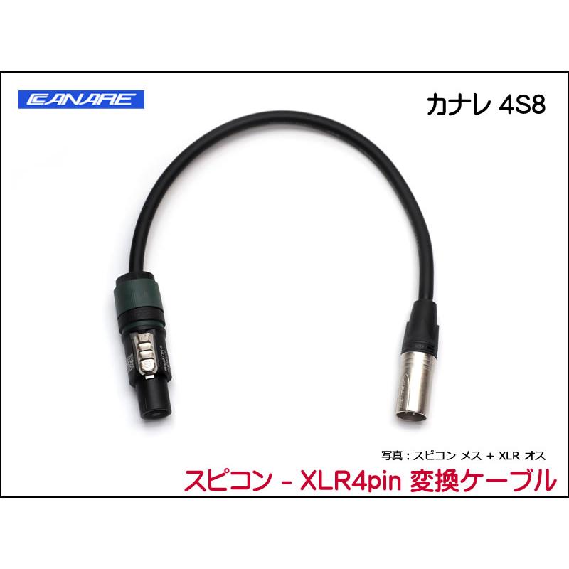 CANARE 4S8 変換・延長ケーブル - スピコン-XLR 4ピン : SPREAD SOUND