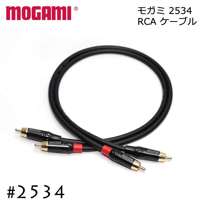 SP MOGAMI モガミ 2534 RCAケーブル 15cm〜 : SPREAD SOUND スプレッド