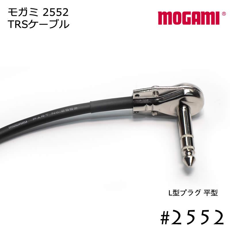 MOGAMI 2552 TRSケーブル L型プラグ 5cmから : SPREAD SOUND