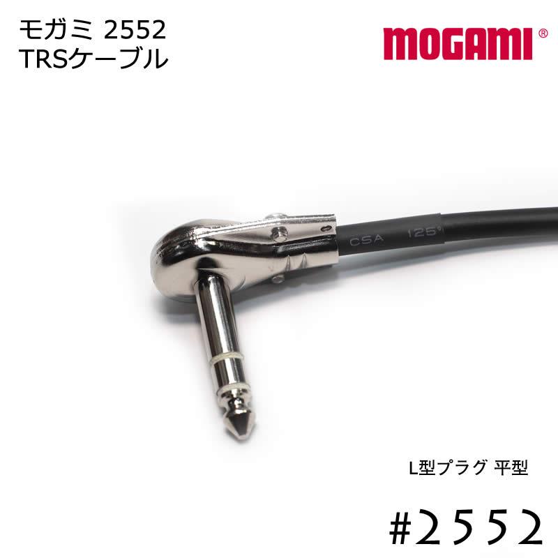 MOGAMI 2552 TRSケーブル L型プラグ 5cmから : SPREAD SOUND