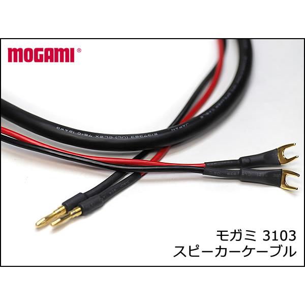 MOGAMI モガミ 3103 2芯 スピーカーケーブル バナナプラグ・Yラグ