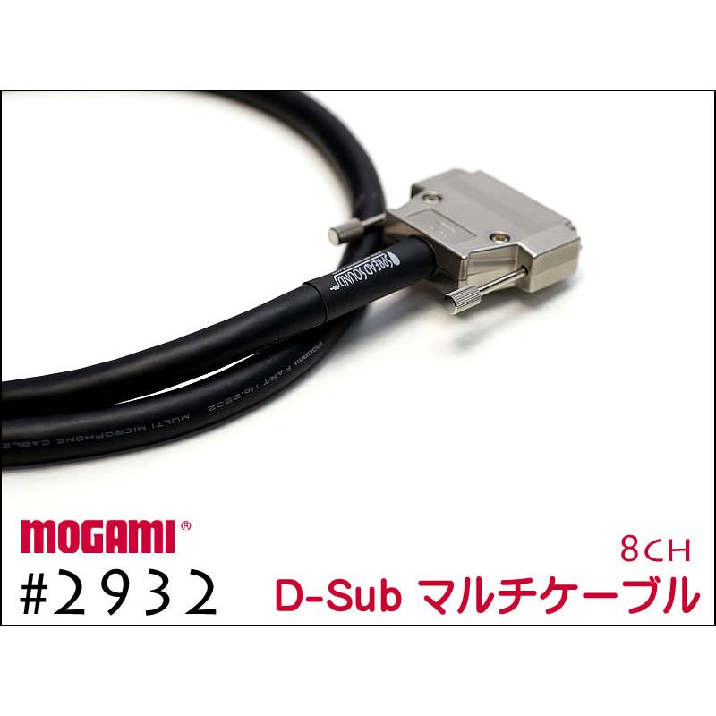 MOGAMI モガミ#2932 8ch マルチケーブル Dsub+XLRオス 30cmから MOGAMI モガミ#2932 8ch マルチケーブル Dsub+XLRオス 30cmから