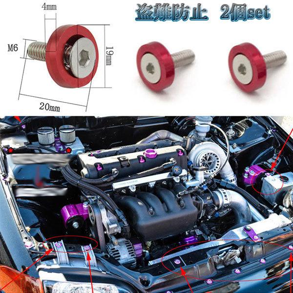 113円 訳ありセール ナンバー フェンダー ボルト Jdm 盗難防止 M6 カラーワッシャー レッド 2個set 車 汎用 外装 ドレスアップ