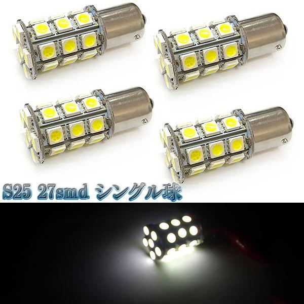 LEDバルブ S25 27smd 3chip シングル球 4個セット 送料無料 ホワイト｜spring-sp