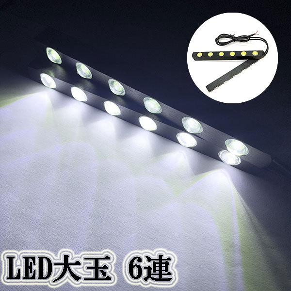 LEDスポットライト デイライト 大玉 12連 2個セット 古典 送料無料 ホワイト 1w×6連 本日の目玉