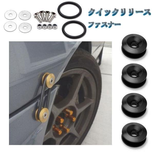 クイックリリース ファスナー エアロ バンパー jdm usdm M6 ボルト 同色 4個set 車 汎用 外装 ドレスアップ ブラック