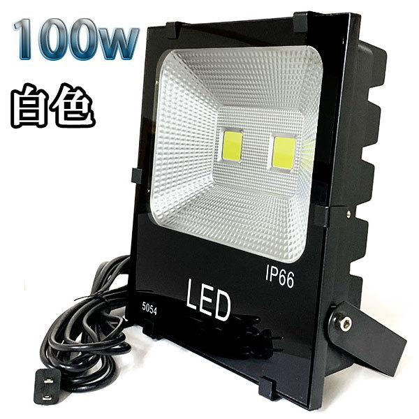 100W LED投光器 10000lm 1000w相当 100V 3mコード 倉庫 車庫 工場 看板 照明 白色｜spring-sp