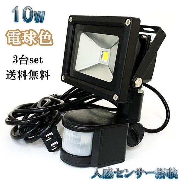 10W LED投光器 1000lm 100w相当 省エネ 100V 3m配線 人感センサー電球色 【3個set 送料無料】 | ブランド登録なし