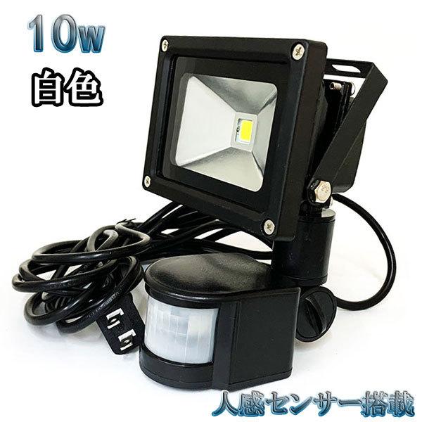 10W LED投光器 1000lm 100w相当 省エネ 100V 3m配線 人感センサー 白色 | ブランド登録なし