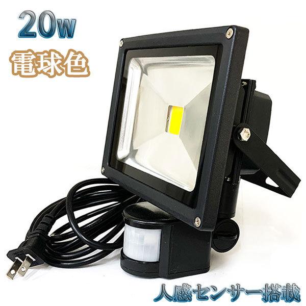 20W LED投光器 2000lm 200w相当 省エネ 100V 3m配線 人感センサー電球色 | ブランド登録なし