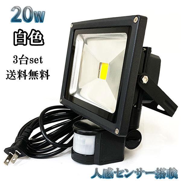 20W LED投光器 2000lm 200w相当 省エネ 100V 3m配線 人感センサー 白色 【3個set 送料無料】 | ブランド登録なし