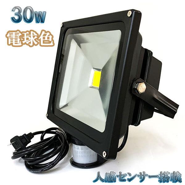 30W LED投光器 3000lm 300w相当 省エネ 100V 3m配線 人感センサー電球色 | ブランド登録なし