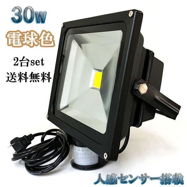 30W LED投光器 3000lm 300w相当 省エネ 100V 3m配線 人感センサー電球色 【2個set 送料無料】 | ブランド登録なし