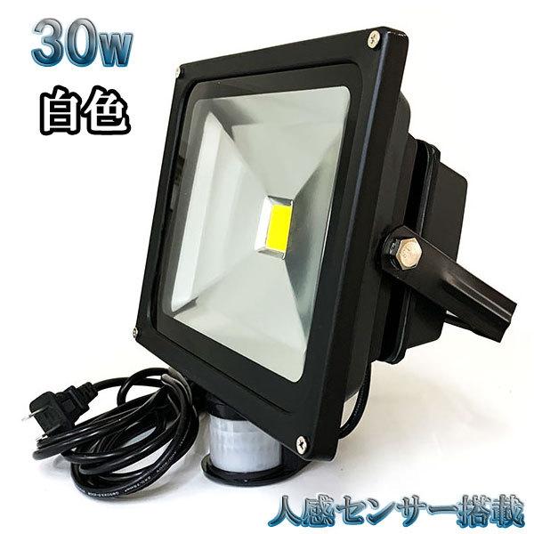 30W LED投光器 3000lm 300w相当 省エネ 100V 3m配線 人感センサー 白色 | ブランド登録なし