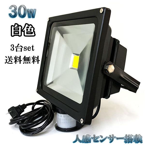 30W LED投光器 3000lm 300w相当 省エネ 100V 3m配線 人感センサー 白色 【3個set 送料無料】