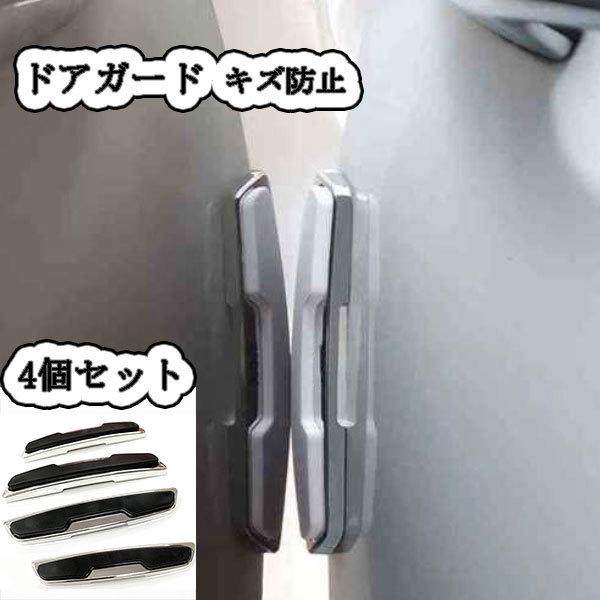 ドア ガード 保護 バンパー プロテクター エッジ ガード 4個セット キズ防止 ブラック 送料無料 guarddoorblack
