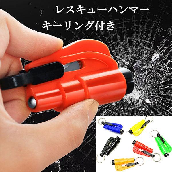 引出物 レスキューハンマー 防災 自動車 カー用品 キーホルダー 車 ガラスハンマー 車用 送料無料 緊急 脱出用ハンマー セーフティー用品
