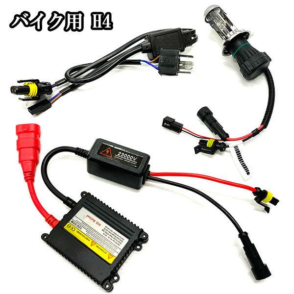 バイク用 H4 Hi・Lo/HIDキット 12v35w 6000K 8000K hidbike1235h4スプリング 通販