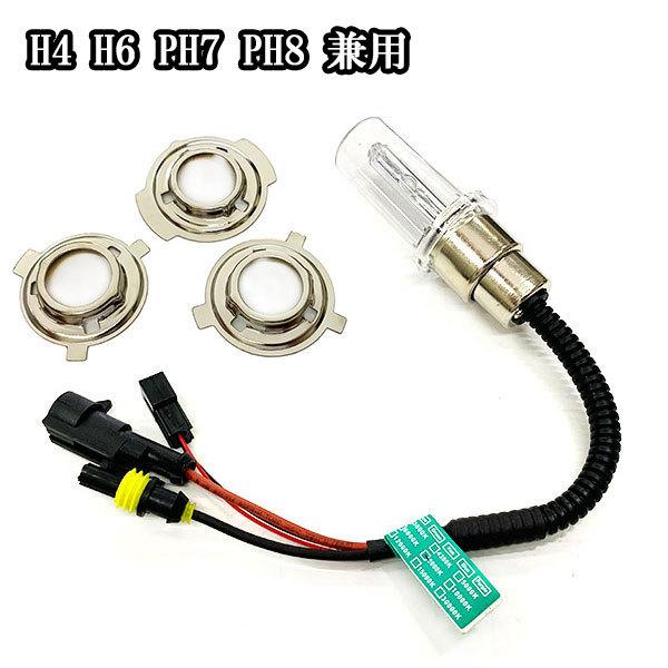 バイク用 HID 交換用バルブ(バーナー） H4/H6/PH7/PH8兼用 6000K 8000K