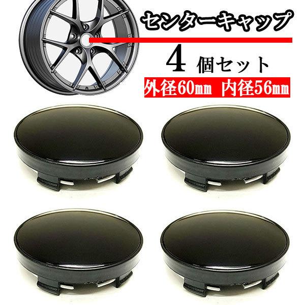 ホイールセンターキャップ 60mm 56mm ４個 DIY ホイールカバー センターカバー 車 センターキャップ A ブラック 送料無料｜spring-sp