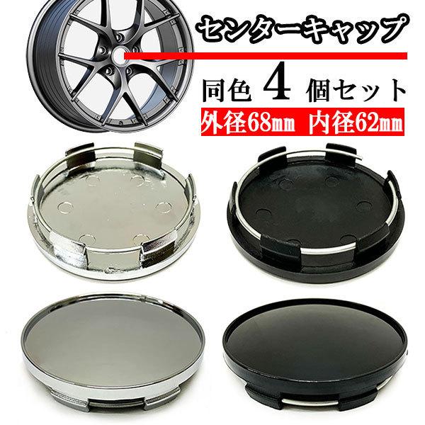 ホイールセンターキャップ 68mm 62mm ４個 DIY ホイールカバー センターカバー 車 センターキャップ E 送料無料 | ブランド登録なし
