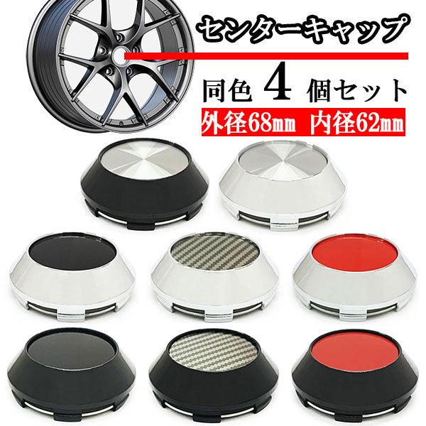 ホイールセンターキャップ 68mm 62mm ４個 DIY ホイールカバー センターカバー 車 センターキャップ G 送料無料｜spring-sp