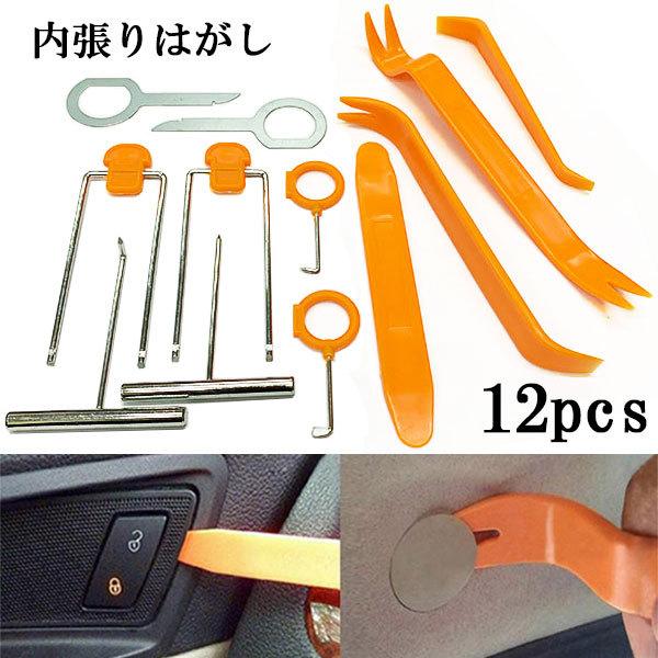内張りはがし 車 12本セット はがし インパネ クリップ 内張り外し 内装はがし工具 送料無料 信憑 内装はがし工具