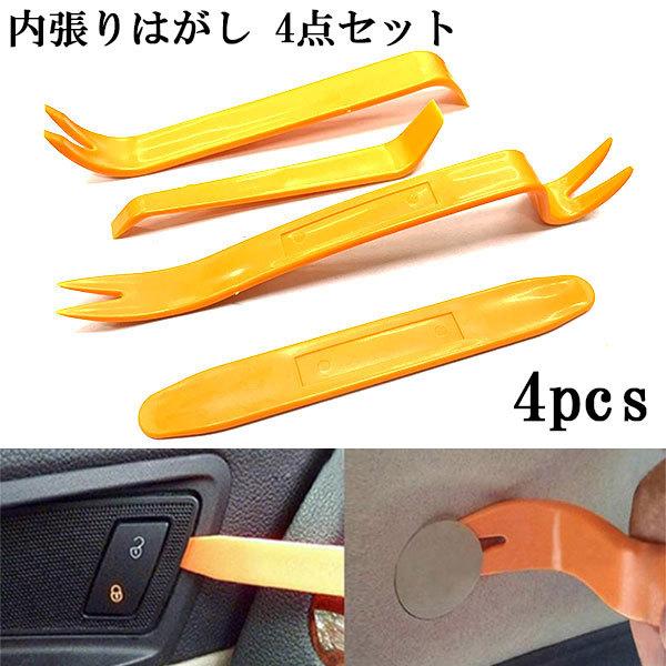 内張りはがし 車 内装はがし工具 クリップ インパネ はがし 内張り外し 4本セット 送料無料 Lining 4p スプリング 通販 Yahoo ショッピング