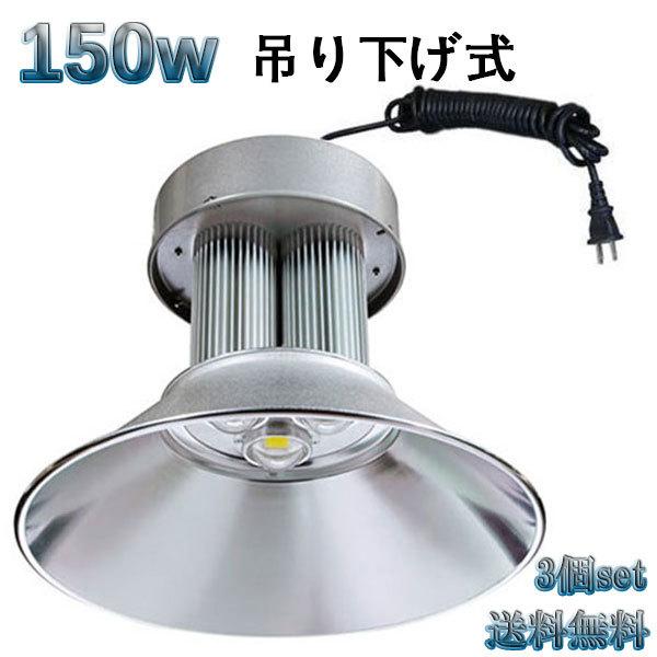 150W LED水銀灯 15000lm 吊下げ式 5mコード付 白色 【3個set 送料無料】