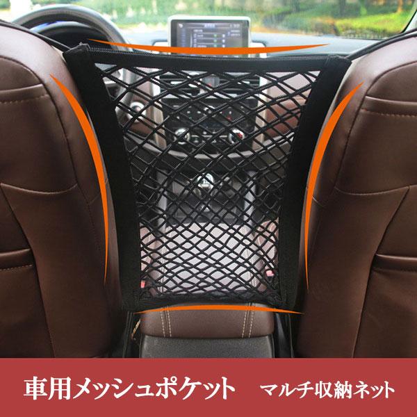  車内収納 メッシュネット 車内収納 小物入れ 便利グッズ メッシュポケット マルチ収納ネット 車