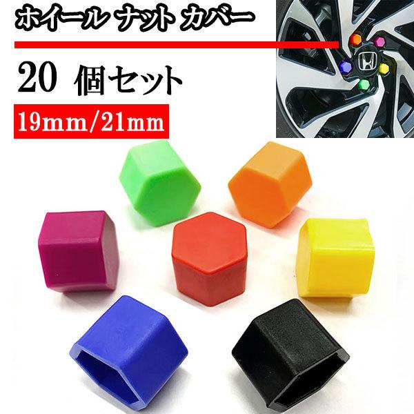 ホイール ナット キャップ カバー タイヤホイール 19mm/21mm 19/21HEX 六角 ボルトカバー 20個 送料無料 nut
