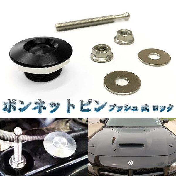 ボンネットピン クイックリリース プッシュ 式 ロック 1個 汎用 外装