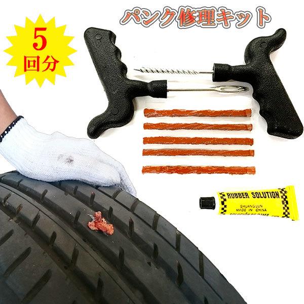 チューブレス タイヤ パンク修理キット 車載工具 パンク修理 自動車 バイク 緊急用 5回分 送料無料