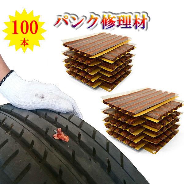 チューブレス タイヤ パンク修理材 車載工具 パンク修理 自動車 バイク 緊急用 大量 100本 送料無料 Puncture Repair Material 100 スプリング 通販 Yahoo ショッピング