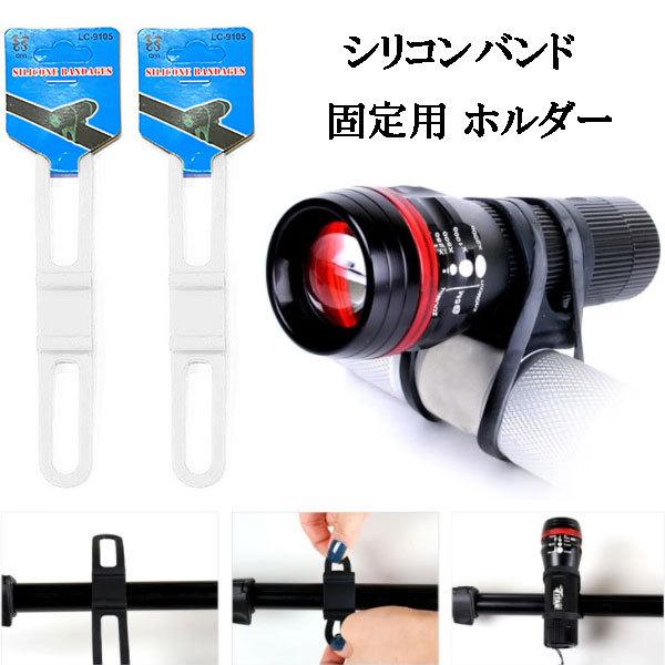 シリコンバンド 固定 ホルダー ゴムバンドホルダー 自転車 ライト 携帯電話 2個set ホワイト 送料無料 | ブランド登録なし