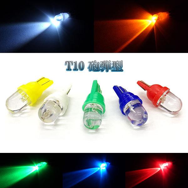 LEDバルブ T10 砲弾型 ウェッジ球 6個セット 送料無料 カラー選択可 | ブランド登録なし