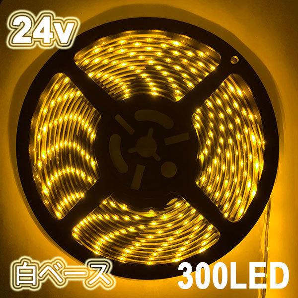 LEDテープライト 300連 24v 防水 5ｍ イエロー正面発光 白ベース 送料無料｜spring-sp