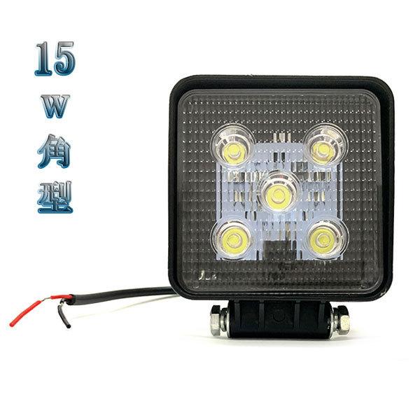 15W LED作業灯 角型ワークライト 集魚灯 投光器 ライト 照明 広角 白色 | ブランド登録なし