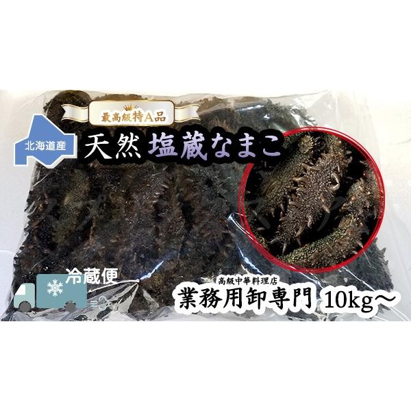 中華高級食材 北海道塩蔵ナマコ（なまこ、海鼠）（15g以下）・10kg(業務販売)｜spring-store-y