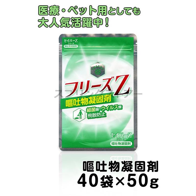 フリーズZセット 40袋×50g 嘔吐物凝固剤 除菌消臭・消毒除菌 ペット用途にも
