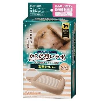 からだ想いラボ ペットベッド 超小型犬〜小型犬用 ベッド替えカバー3つセット ユニ・チャームペット からだ想いラボ 足腰・関節にやさしい