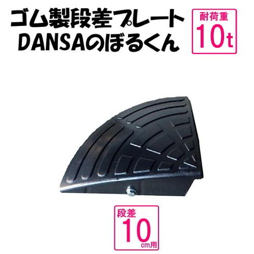 ゴム製段差プレート　「DANSAのぼるくん」車庫入れスムーズ　段差10ｃｍ用コーナー（国産高品質ゴム　消音段差解消）　耐荷重10t　 | 
