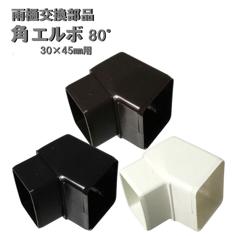 角エルボ 80°(角度80°)30×45mm用 1個　カーポート・バルコニー・テラス・物置に雨樋（雨どい・とい・とゆ・とよ）雨樋パイプ | 